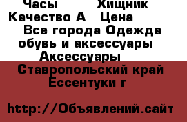 Часы Diesel Хищник - Качество А › Цена ­ 2 190 - Все города Одежда, обувь и аксессуары » Аксессуары   . Ставропольский край,Ессентуки г.